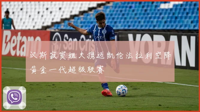 汉斯寂寞姐夫携迈凯伦法拉利空降黄金一代超级联赛