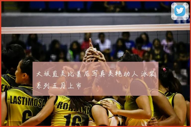 大坂直美比基尼写真美艳动人 泳装系列五月上市