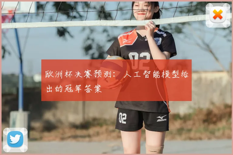 欧洲杯决赛预测：人工智能模型给出的冠军答案