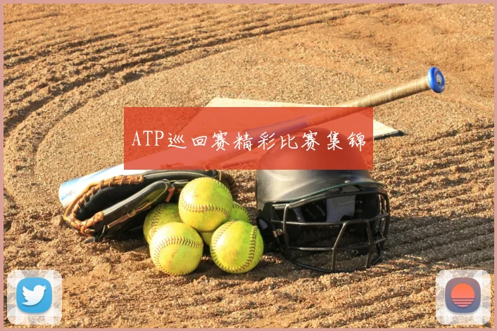 ATP巡回赛精彩比赛集锦