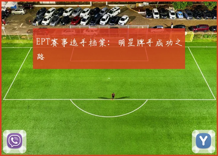 EPT赛事选手档案:明星牌手成功之路