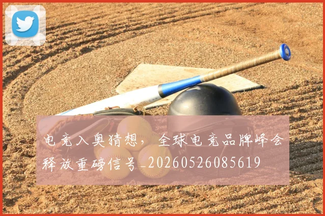 电竞入奥猜想，全球电竞品牌峰会释放重磅信号_20260526085619