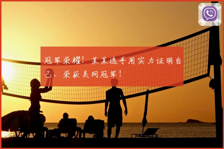 冠军荣耀！某某选手用实力证明自己，荣获美网冠军！