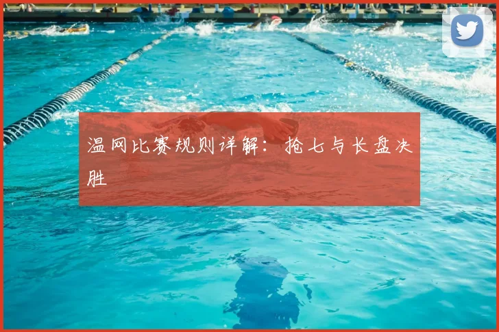 温网比赛规则详解：抢七与长盘决胜