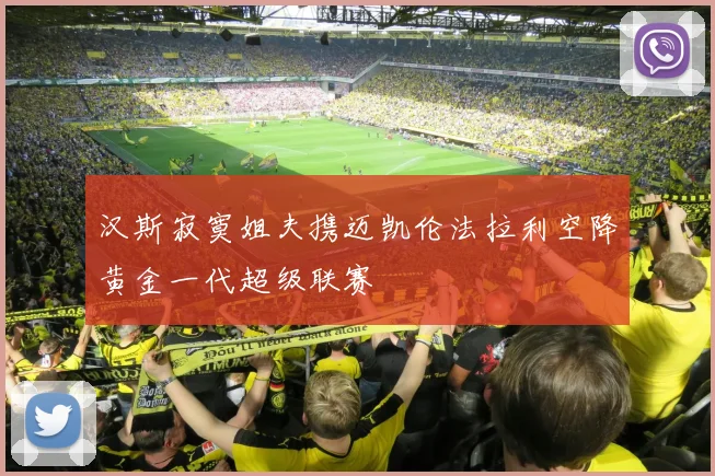 汉斯寂寞姐夫携迈凯伦法拉利空降黄金一代超级联赛