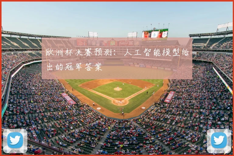 欧洲杯决赛预测：人工智能模型给出的冠军答案