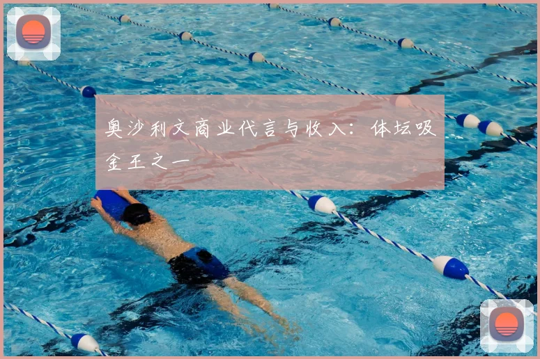 奥沙利文商业代言与收入：体坛吸金王之一
