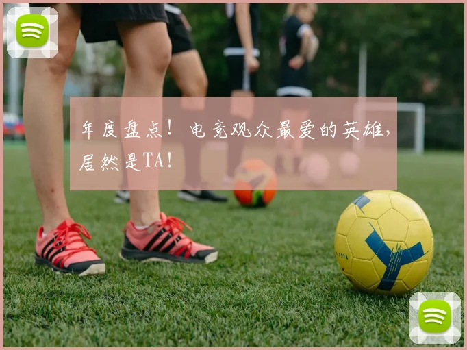 年度盘点!电竞观众最爱的英雄,居然是TA!