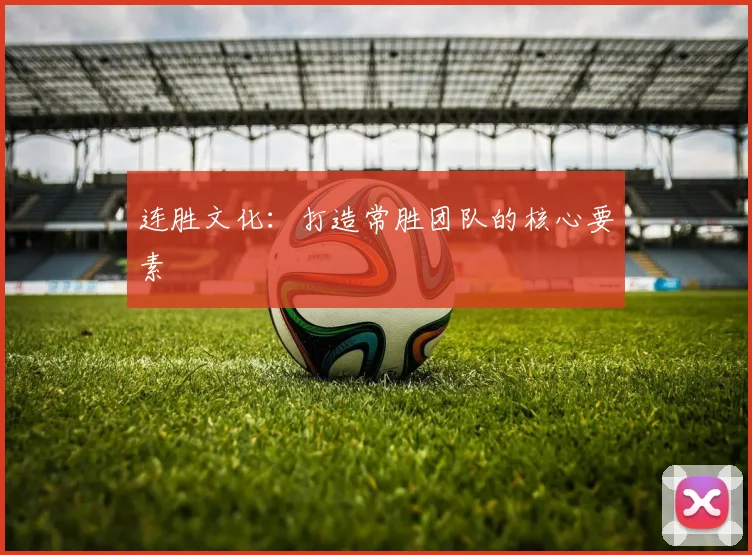 连胜文化：打造常胜团队的核心要素