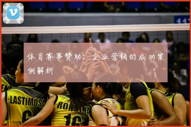 体育赛事赞助:企业营销的成功案例解析