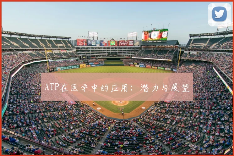 ATP在医学中的应用：潜力与展望