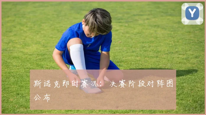 斯诺克即时赛况：决赛阶段对阵图公布