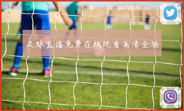 足球直播免费在线观看高清全场