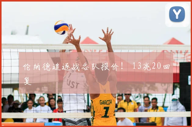 伦纳德追逐战各队报价！ 13亮20回复