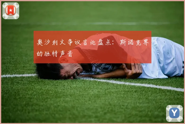 奥沙利文争议言论盘点：斯诺克界的独特声音