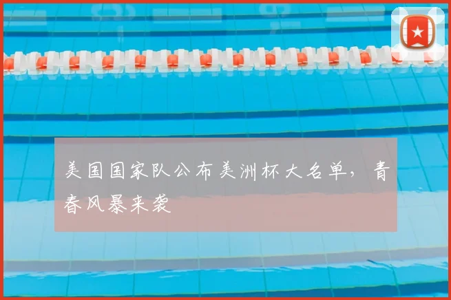 美国国家队公布美洲杯大名单，青春风暴来袭