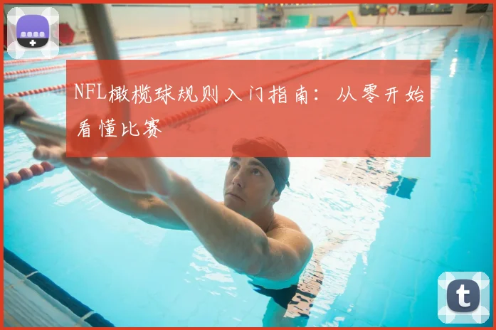 NFL橄榄球规则入门指南：从零开始看懂比赛