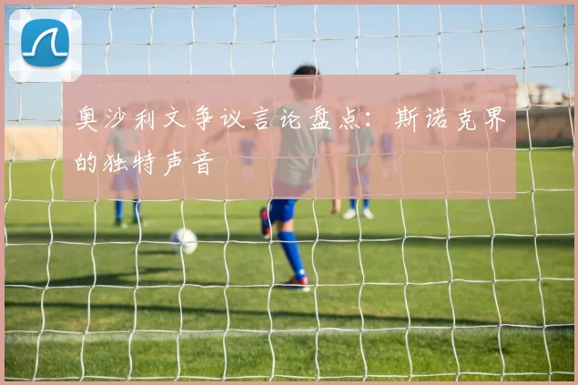 奥沙利文争议言论盘点：斯诺克界的独特声音