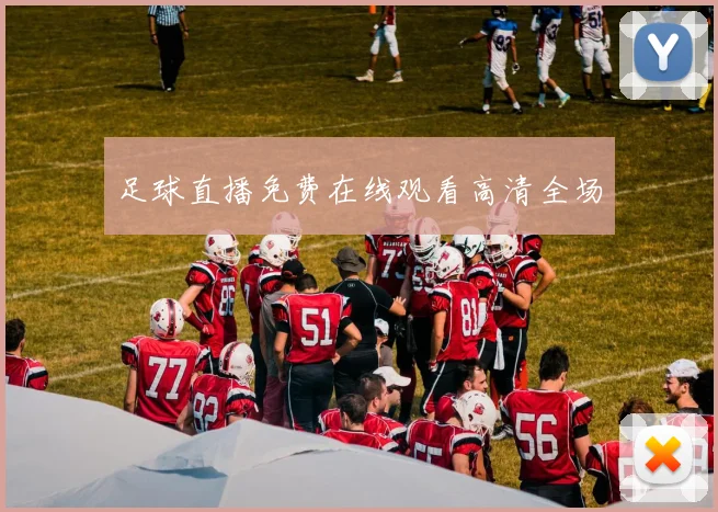 足球直播免费在线观看高清全场