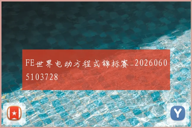 FE世界电动方程式锦标赛_20260605103728
