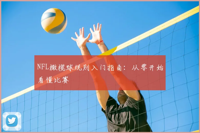 NFL橄榄球规则入门指南：从零开始看懂比赛