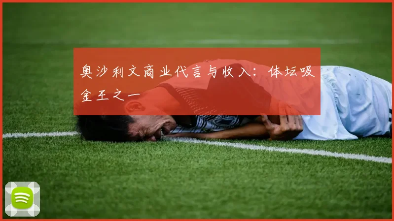 奥沙利文商业代言与收入：体坛吸金王之一