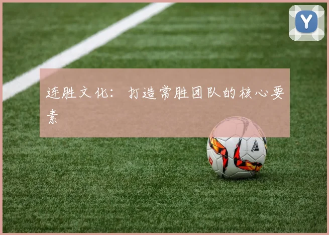 连胜文化：打造常胜团队的核心要素