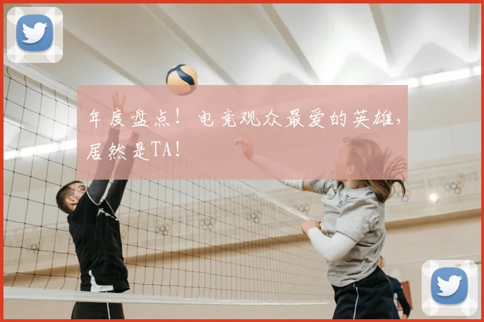 年度盘点!电竞观众最爱的英雄,居然是TA!