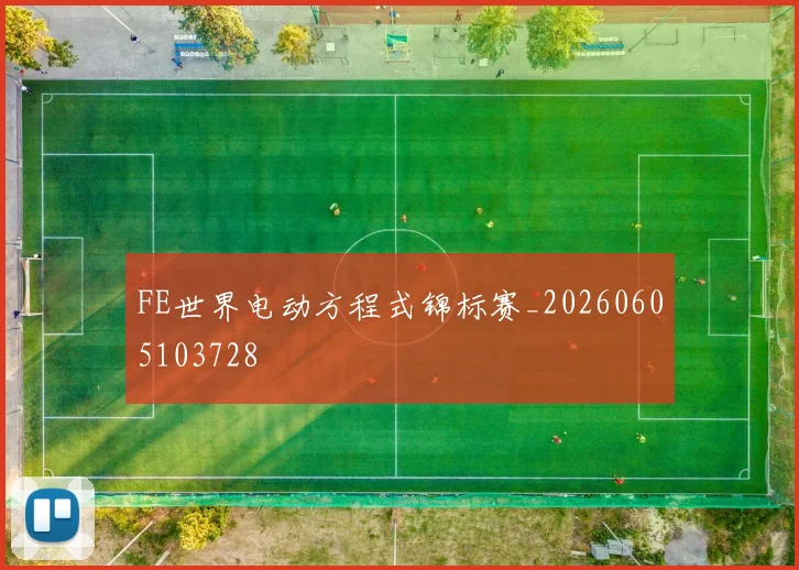 FE世界电动方程式锦标赛_20260605103728