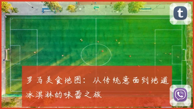 罗马美食地图：从传统意面到地道冰淇淋的味蕾之旅