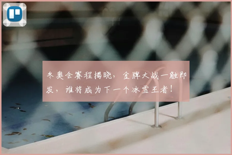 冬奥会赛程揭晓，金牌大战一触即发，谁将成为下一个冰雪王者！