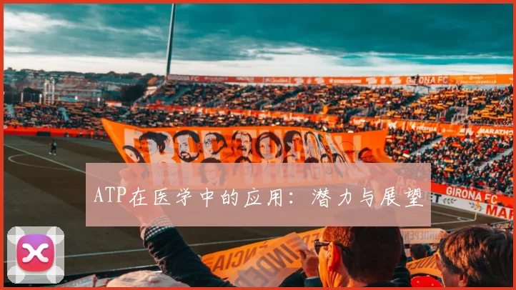ATP在医学中的应用:潜力与展望