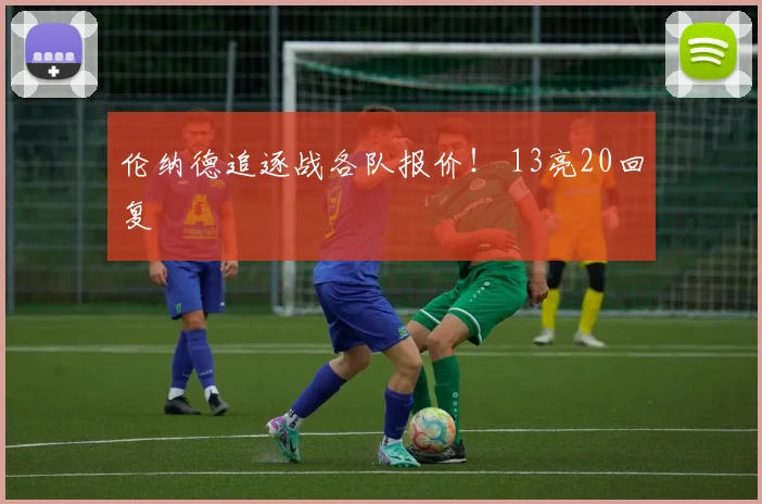伦纳德追逐战各队报价！ 13亮20回复