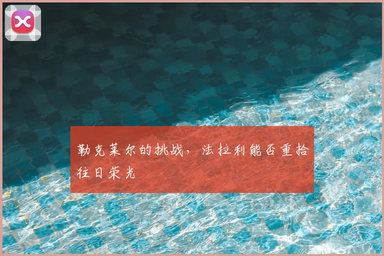 勒克莱尔的挑战,法拉利能否重拾往日荣光