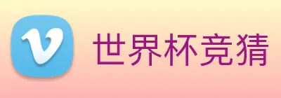 世界杯竞猜 Logo